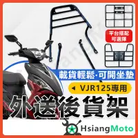 在飛比找蝦皮商城精選優惠-【現貨】VJR110 VJR125 機車貨架 外送架 後貨架