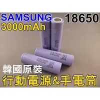 在飛比找蝦皮購物優惠-【頭哥數位】原廠正品 全新SAMSUNG三星 18650鋰電