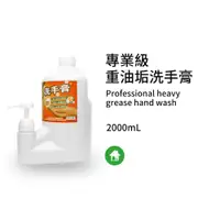 在飛比找PChome24h購物優惠-【黑珍珠】專業級洗手膏-2000ML