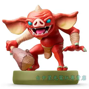 二館【NS週邊】 Switch 薩爾達傳說 荒野之息 曠野之息 amiibo 波哥布林 BOKOBLIN 【台中星光】