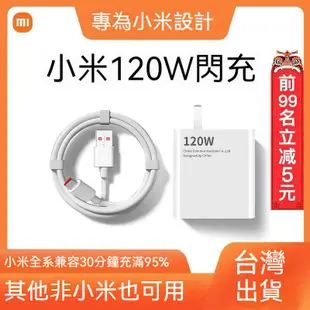 小米/紅米/專用 120W超級閃充頭 氮化鎵67W 充電頭 快充頭 充電組 旅充頭 充電器 快充線 閃充線 type-c