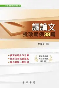 在飛比找PChome24h購物優惠-議論文批改範例38篇（新版）（電子書）