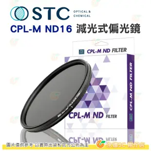 送蔡司拭鏡紙10張 STC CPL-M ND16 82mm 77mm 72mm 67mm 58mm 減光式偏光鏡 減4格