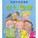 【樂在生活館】上人 好孩子生活禮節系列-在公園裡