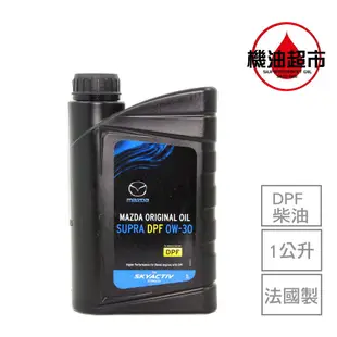 【法國製】MAZDA 0w30 0W-30 ORIGINAL 原廠 馬自達 DPF SKYACTIV 長效級 機油超市