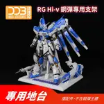 【翻滾熊】現貨 DDB RG HG 1/144 HI-NU RX-93-2 海牛 鋼彈 專用 支架 地台