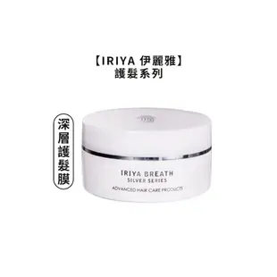 💜台灣正品💜IRIYA 伊麗雅 深層護髮膜 180ml 沖洗 護髮 護髮膜 髮膜 護髮素 摩洛哥油 公司貨