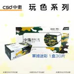 【包起來商行】CSD 中衛 醫用成人平面口罩 軍綠迷彩(30入)