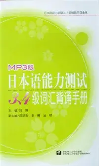 在飛比找博客來優惠-日本語能力測試3、4級詞匯背誦手冊(附CD·MP3版)