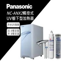 在飛比找PChome24h購物優惠-【Panasonic 國際牌】觸控式櫥下冷熱飲水機NC-AN