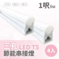 在飛比找PChome24h購物優惠-【青禾坊】三孔T5 LED 1呎 6W 節能串接燈-4入