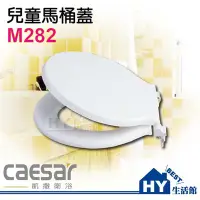 在飛比找Yahoo!奇摩拍賣優惠-Caesar 凱撒衛浴 M282 兒童馬桶蓋(僅可安裝於幼兒