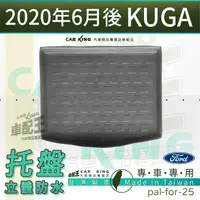 在飛比找蝦皮購物優惠-汽車後車廂防水托盤 2020年6月後 KUGA FORD 福