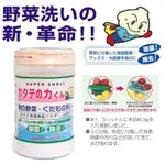 世界GO 洗菜必備 日本原裝 純天然 蔬果清潔貝殼粉 90G 漢方研究所 蔬果清潔 衣物清潔 餐具清潔 居家清潔 扇貝粉