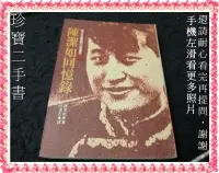 在飛比找露天拍賣優惠-【珍寶二手書FA216A】陳潔如回憶錄(封底修補痕跡泛黃大致