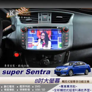 破盤王/岡山╭☆日產 Super sentra 觸控式8吋大螢幕主機 ╭DVD 數位電視 衛星導航 藍芽 倒車