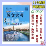 【英語補充】114統測『英文大考題卜書TIPS』附MOSME行動學習一點通：評量 詳解 擴增 台科大 新一代_2025最新版 科大四技● 讀書棧國中參考書網路書城