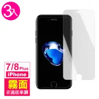 在飛比找momo購物網優惠-iPhone 7 8 Plus 霧面非滿版半屏9H玻璃鋼化膜