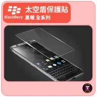 在飛比找蝦皮購物優惠-【黑莓配件】黑莓 BlackBerry 全系列 太空盾保護貼