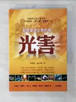 【書寶二手書T9／建築_B48】都是愛迪生惹的禍_光害_林憲德