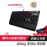 在飛比找蝦皮商城優惠-HyperX Alloy Elite RGB 電競機械鍵盤