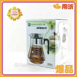 2000CC 刻度款【用昕食品】人氣爆款 台灣製 GLASSHOUSE 耐熱玻璃壺 2000ml 玻璃壺 家用