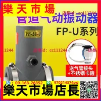 在飛比找樂天市場購物網優惠-~工業振動器 氣動振動器管道專用疏通工業震動器FP-50-U