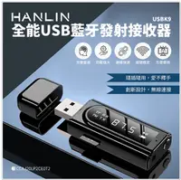 在飛比找樂天市場購物網優惠-HANLIN USBK9 全能USB藍牙發射接收器 藍芽5.