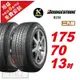 【BRIDGESTONE 普利司通】B250 耐磨舒適輪胎175/70/13 2入組-(送免費安裝)