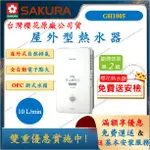 櫻花 SAKURA GH1005 屋外型熱水器 10L 櫻花熱水器 舜新廚衛生活館 熱水器 GH-1005