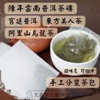 在飛比找蝦皮購物優惠-現貨免運｜辦公室 原茶 茶包 普洱茶 烏龍茶 東方美人茶 散