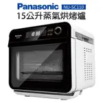 PANASONIC 國際牌 15L蒸氣烘烤爐 NU-SC110-