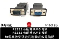 在飛比找Yahoo!奇摩拍賣優惠-☆偉斯電腦☆DB9/RS232 公頭/母頭 轉RJ-45轉接