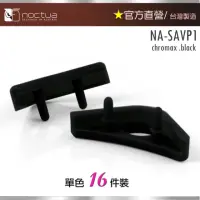 在飛比找momo購物網優惠-【Noctua 貓頭鷹】Noctua NA-SAVP1 ch