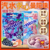 在飛比找蝦皮購物優惠-韓國 mentos 汽水夾心曼陀珠 葡萄夾心 水果夾心曼陀珠