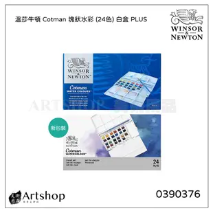 【Artshop美術用品】英國 Winsor&Newton 溫莎牛頓 Cotman 塊狀水彩 (24色) 白盒 PLUS