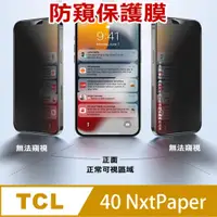 在飛比找PChome24h購物優惠-^防窺磨砂款^ TCL 40 NXTPAPER 柔韌防爆滿版