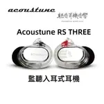 『輕音耳機』日本ACOUSTUNE RS THREE 監聽入耳式耳機 透明