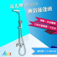 在飛比找Yahoo!奇摩拍賣優惠-【東益氏】ALEX電光牌BF3078淋浴柱沐浴蓮蓬頭SPA級