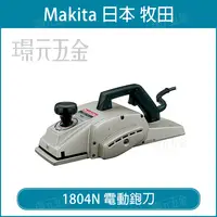 在飛比找樂天市場購物網優惠-MAKITA牧田 1804N 電動鉋刀 鉋刀 強力型 136