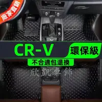 在飛比找蝦皮商城精選優惠-汽車腳踏墊 本田 HONDA CRV CRV5 CRV5.5