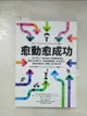 【書寶二手書T1／財經企管_BA2】愈「動」愈成功：《新科學人》雜誌實證，身體動起來是最有效的轉念法，既能調節情緒、降低發炎，更能提振自信，翻轉人生的新科學_卡洛琳．威廉斯, 閻蕙群