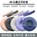 【MYH】適用JBL TUNE600BT T520BT T510BT T500BT T450BT耳機套 耳套耳罩