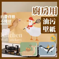 在飛比找PChome24h購物優惠-1組四入 廚房防汙貼 防油汙 防水 瓷磚貼紙 3款 廚房牆貼