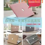 【台灣現貨】MACBOOK 木紋保護殼 皮質 筆電殼 防摔殼PRO 13 15 AIR 11【芒果電子配件】