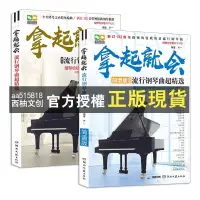 在飛比找蝦皮購物優惠-【西柚文創】 簡體中文 五線譜+簡譜 拿起就會流行鋼琴曲超精