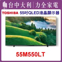 在飛比找Yahoo!奇摩拍賣優惠-【TOSHIBA電視】55吋 QLED液晶顯示器 55M77