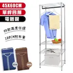 【品樂生活】電鍍銀45X60CM單桿四層吊衣架組-3款可選(180CM贈布套/層架鐵架/波浪架/收納架/鐵力士架)