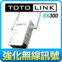 在飛比找PChome商店街優惠-【TOTOLINK】300Mbps無線訊號強波器(EX300