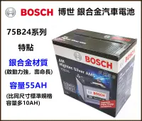 在飛比找露天拍賣優惠-頂好電池-台中 BOSCH 75B24L 75B24LS 高